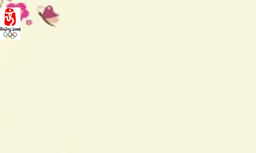 四年级语文下册 第4单元 15《舞动的北京》课件4 语文S版-语文S版小学四年级下册语文课件