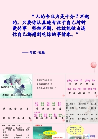 四年级语文上册 第八单元 31《鱼游到了纸上》优培课件 鲁教版-鲁教版小学四年级上册语文课件