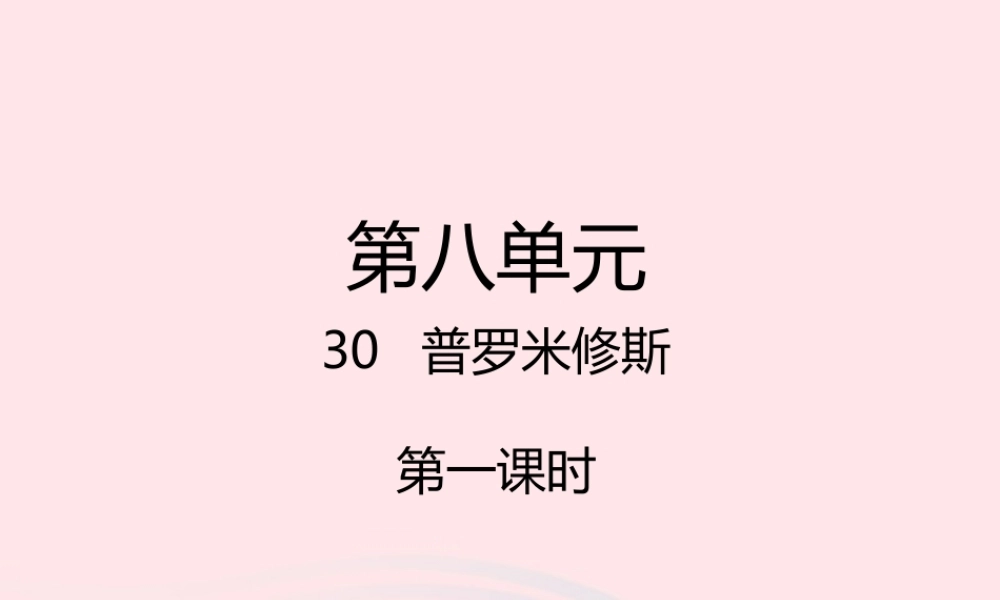 四年级语文下册 第八单元 31 普罗米修斯课件1 新人教版-新人教版小学四年级下册语文课件