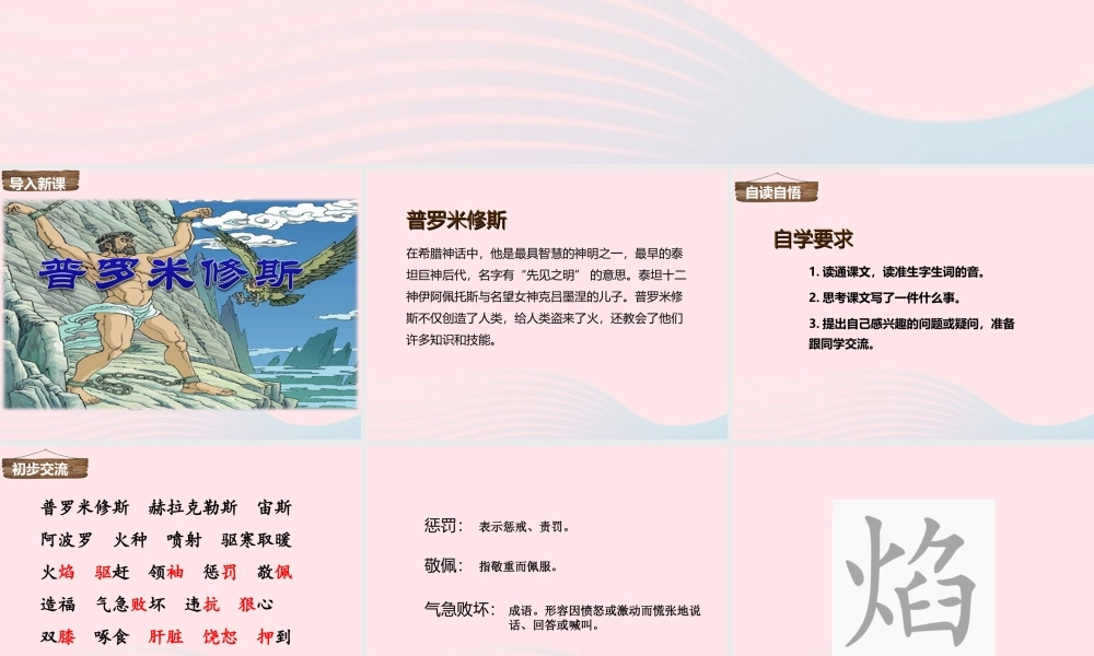 四年级语文下册 第八单元 31 普罗米修斯课件1 新人教版-新人教版小学四年级下册语文课件