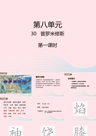 四年级语文下册 第八单元 31 普罗米修斯课件1 新人教版-新人教版小学四年级下册语文课件