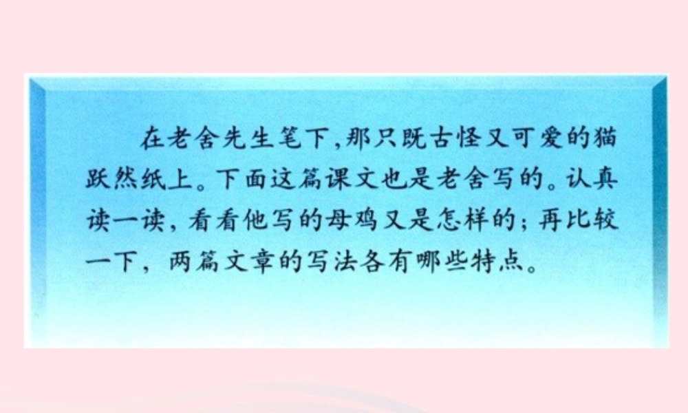 四年级语文上册 第四组 16《母鸡》课堂教学课件1 新人教版-新人教版小学四年级上册语文课件