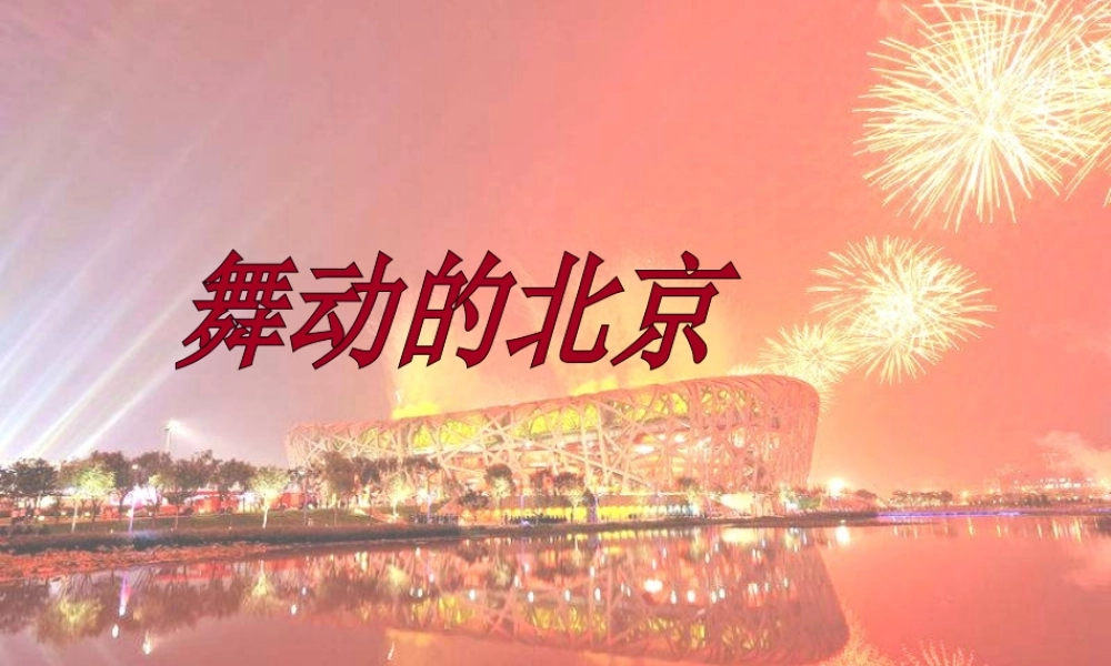 四年级语文下册 第4单元 15《舞动的北京》课件5 语文S版-语文S版小学四年级下册语文课件