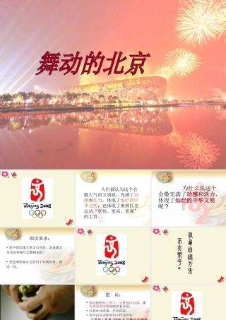 四年级语文下册 第4单元 15《舞动的北京》课件5 语文S版-语文S版小学四年级下册语文课件