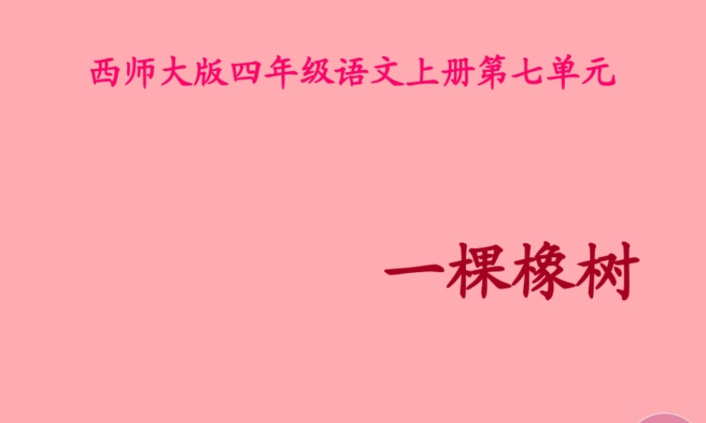 四年级语文上册 第七单元 一棵橡树课件4 西师大版-西师大版小学四年级上册语文课件