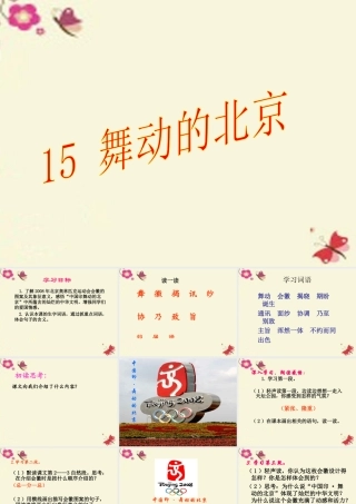 四年级语文下册 第4单元 15《舞动的北京》课件6 语文S版-语文S版小学四年级下册语文课件