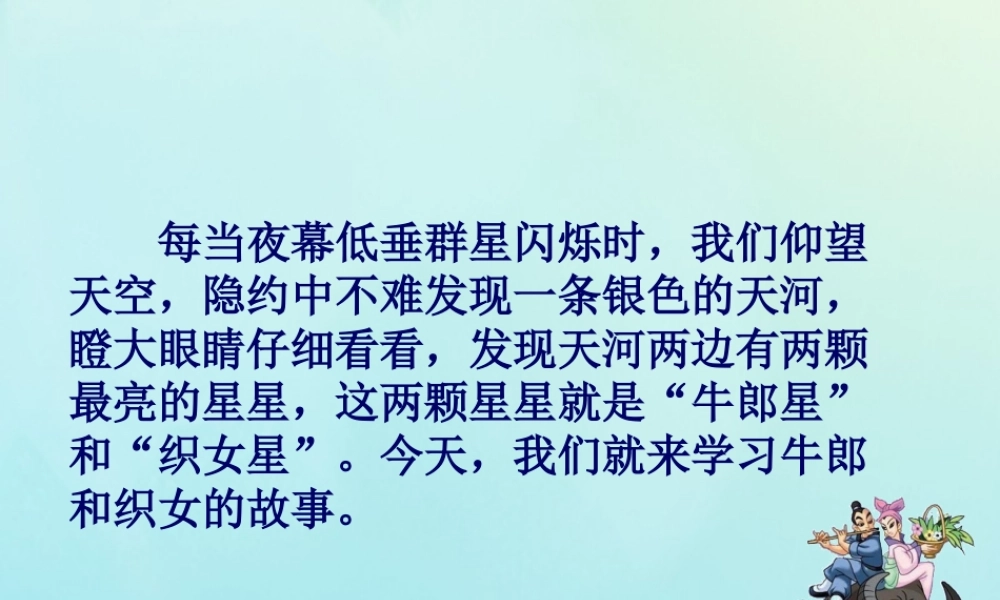 四年级语文上册 第八单元 32 牛郎织女教学课件 语文S版-语文S版小学四年级上册语文课件