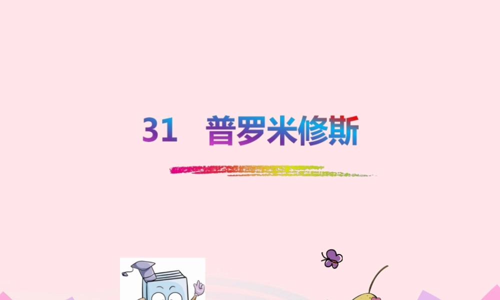 四年级语文下册 第八单元 31 普罗米修斯课件2 新人教版-新人教版小学四年级下册语文课件