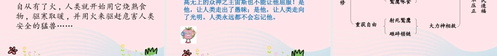 四年级语文下册 第八单元 31 普罗米修斯课件2 新人教版-新人教版小学四年级下册语文课件