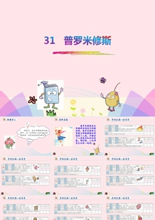 四年级语文下册 第八单元 31 普罗米修斯课件2 新人教版-新人教版小学四年级下册语文课件