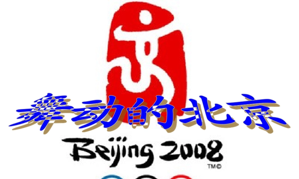 四年级语文下册 第4单元 15《舞动的北京》课件7 语文S版-语文S版小学四年级下册语文课件