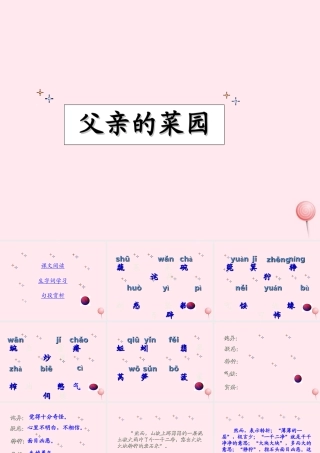 四年级语文上册 第八单元 32《父亲的菜园》精品课件 鲁教版-鲁教版小学四年级上册语文课件