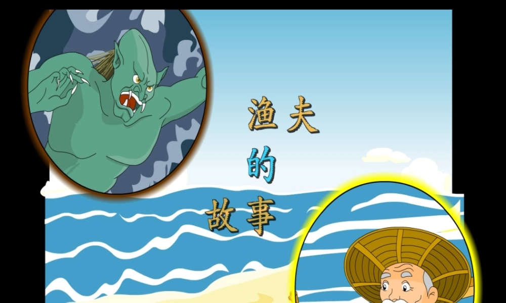 四年级语文下册 第八单元 31《渔夫的故事》课堂教学课件1 新人教版-新人教版小学四年级下册语文课件