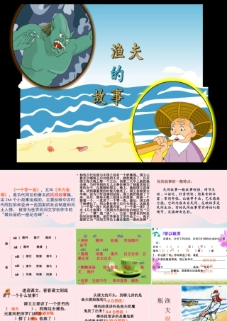 四年级语文下册 第八单元 31《渔夫的故事》课堂教学课件1 新人教版-新人教版小学四年级下册语文课件