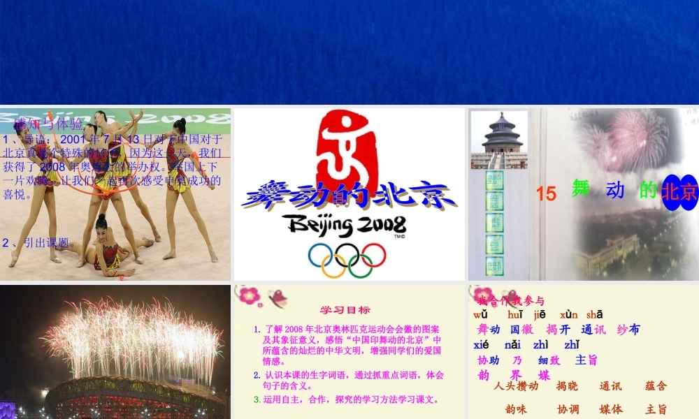 四年级语文下册 第4单元 15《舞动的北京》课件8 语文S版-语文S版小学四年级下册语文课件