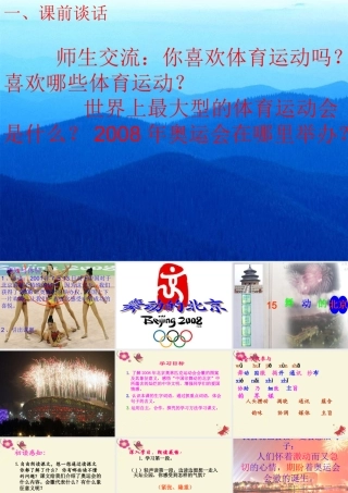 四年级语文下册 第4单元 15《舞动的北京》课件8 语文S版-语文S版小学四年级下册语文课件