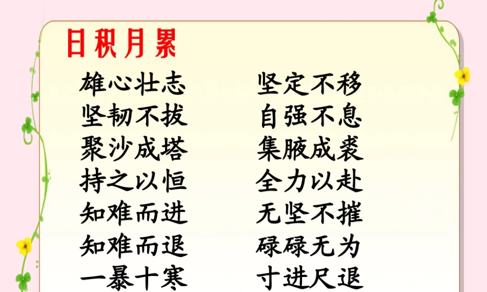 四年级语文上册 第八单元 32《父亲的菜园》课堂学习 日积月累课件 鲁教版-鲁教版小学四年级上册语文课件