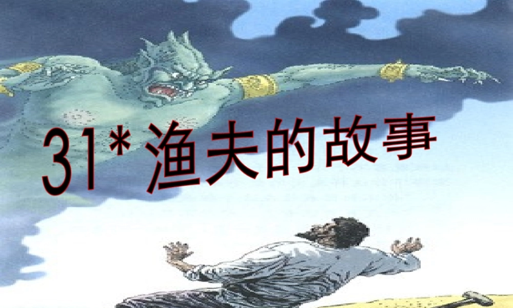 四年级语文下册 第八单元 31《渔夫的故事》课堂教学课件2 新人教版-新人教版小学四年级下册语文课件