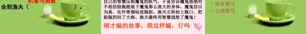 四年级语文下册 第八单元 31《渔夫的故事》课堂教学课件2 新人教版-新人教版小学四年级下册语文课件