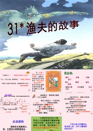 四年级语文下册 第八单元 31《渔夫的故事》课堂教学课件2 新人教版-新人教版小学四年级下册语文课件