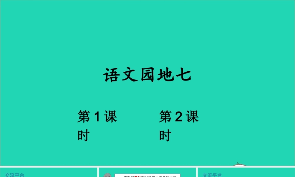 四年级语文上册 第七单元 语文园地七课件1 新人教版-新人教版小学四年级上册语文课件