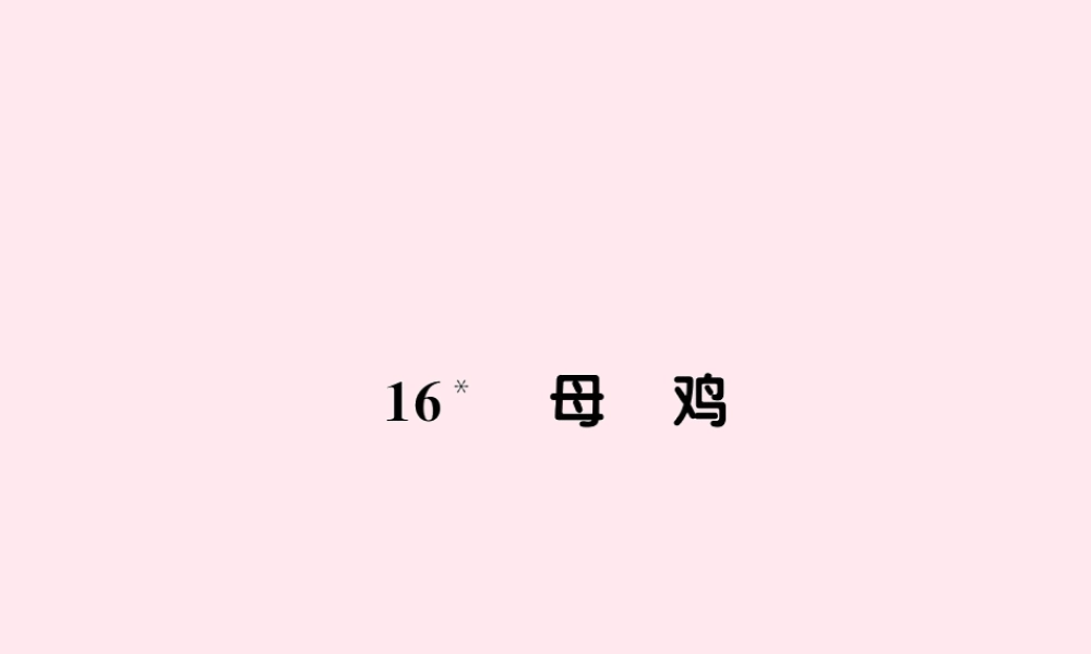四年级语文上册 第四组 16母鸡习题课件 新人教版-新人教版小学四年级上册语文课件