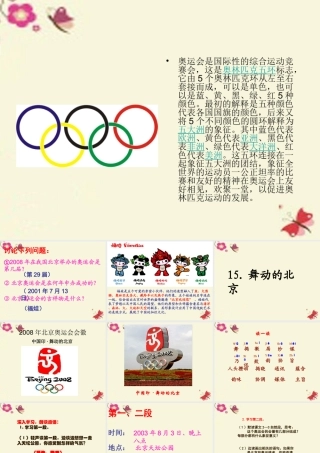 四年级语文下册 第4单元 15《舞动的北京》课件9 语文S版-语文S版小学四年级下册语文课件