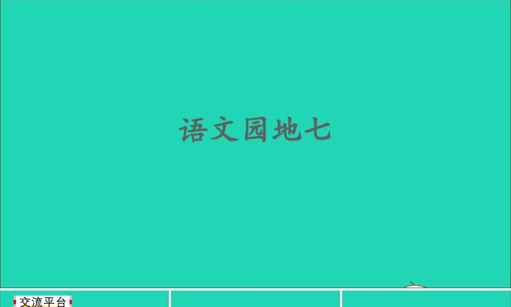 四年级语文上册 第七单元 语文园地七课件2 新人教版-新人教版小学四年级上册语文课件