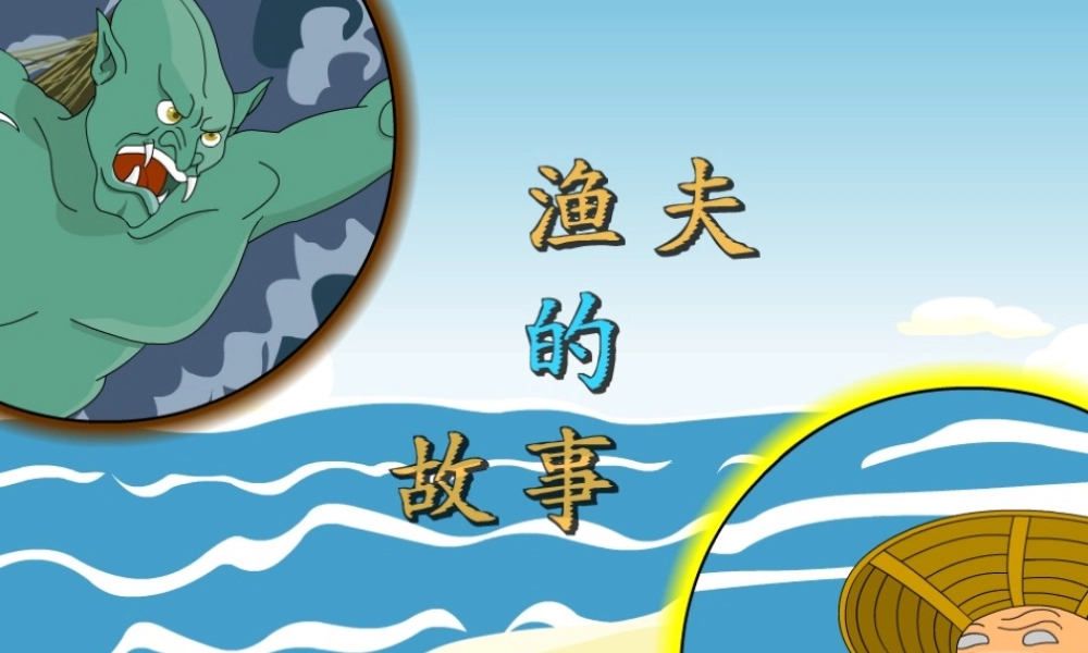 四年级语文下册 第八单元 31《渔夫的故事》课堂教学课件3 新人教版-新人教版小学四年级下册语文课件