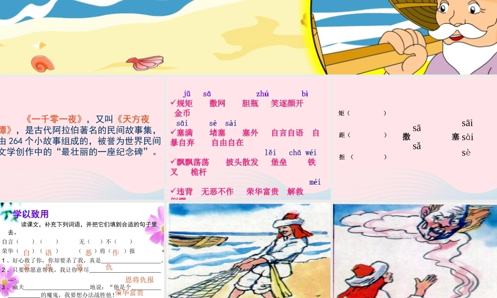 四年级语文下册 第八单元 31《渔夫的故事》课堂教学课件3 新人教版-新人教版小学四年级下册语文课件