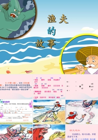 四年级语文下册 第八单元 31《渔夫的故事》课堂教学课件3 新人教版-新人教版小学四年级下册语文课件