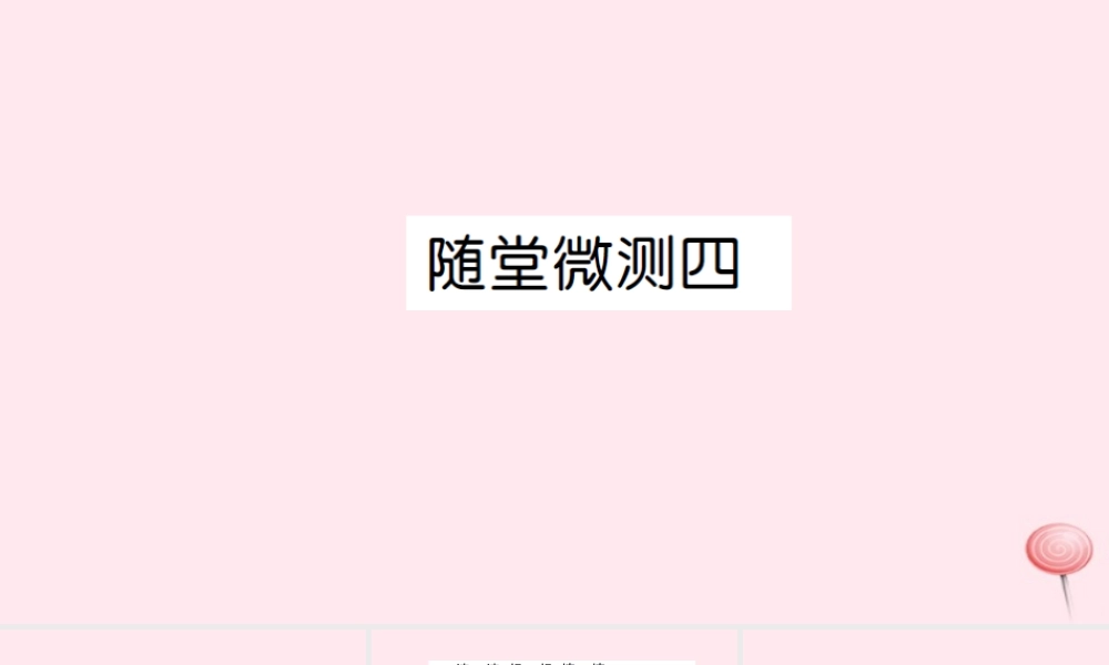 四年级语文上册 第四组 随堂微测课件 新人教版-新人教版小学四年级上册语文课件
