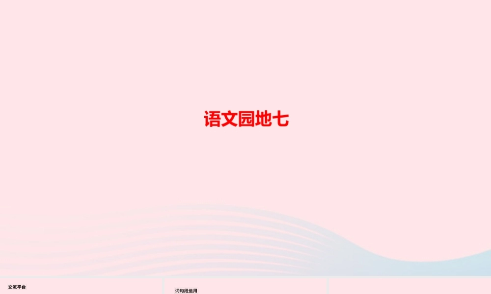 四年级语文上册 第七单元 语文园地七作业课件 新人教版-新人教版小学四年级上册语文课件