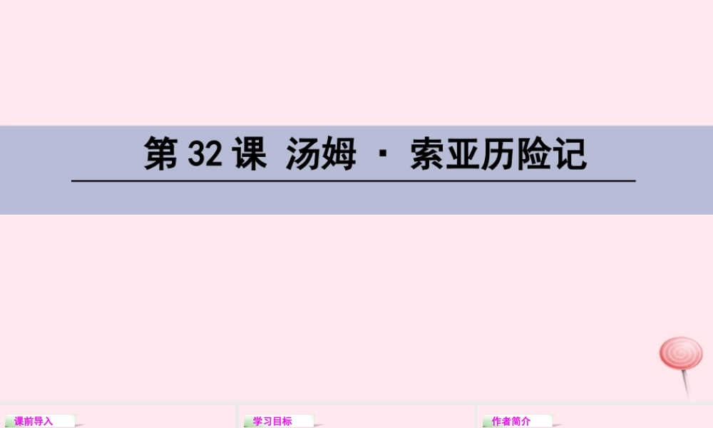 四年级语文下册 第八单元 32 汤姆;索亚历险记课件 语文S版-语文S版小学四年级下册语文课件
