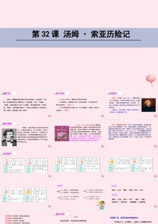 四年级语文下册 第八单元 32 汤姆;索亚历险记课件 语文S版-语文S版小学四年级下册语文课件