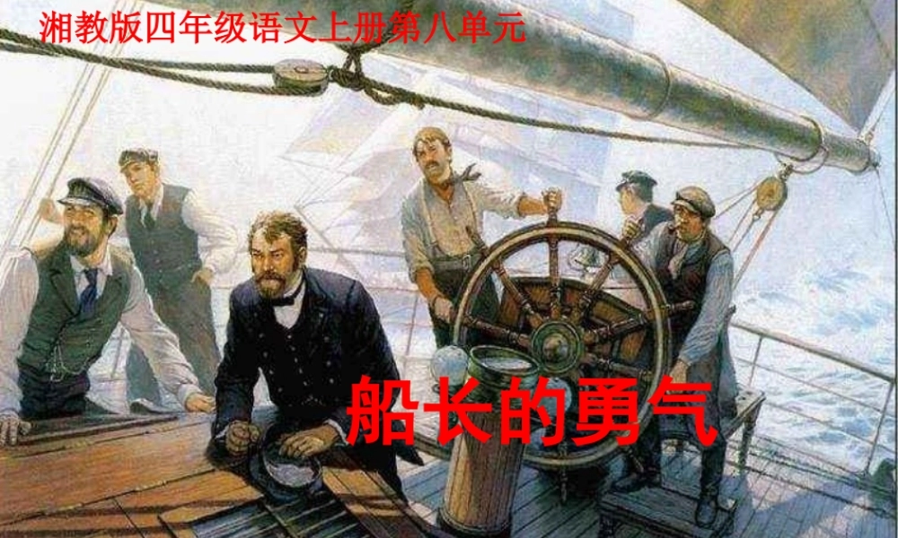 四年级语文上册 第八单元 船长的勇气课件1 湘教版-湘教版小学四年级上册语文课件