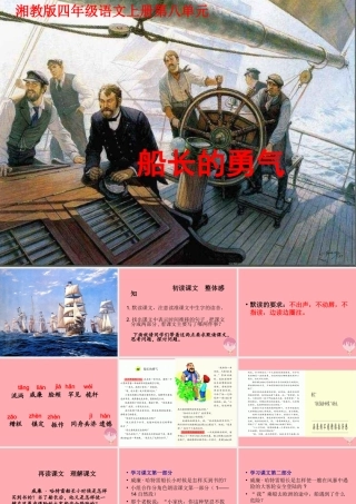 四年级语文上册 第八单元 船长的勇气课件1 湘教版-湘教版小学四年级上册语文课件