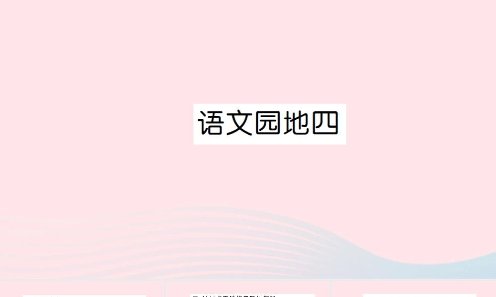四年级语文上册 第四组 语文园地4习题课件 新人教版-新人教版小学四年级上册语文课件