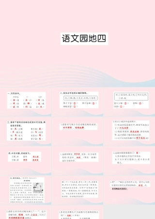 四年级语文上册 第四组 语文园地4习题课件 新人教版-新人教版小学四年级上册语文课件