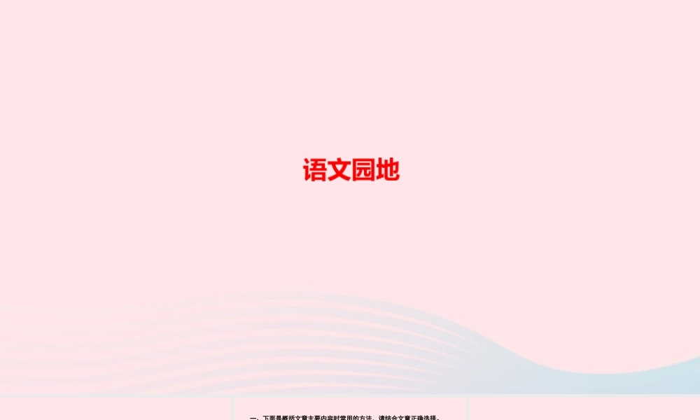 四年级语文上册 第七单元 语文园地作业课件 新人教版-新人教版小学四年级上册语文课件