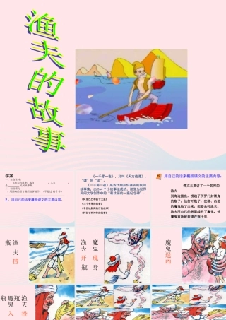 四年级语文下册 第八单元 32 渔夫的故事课件1 新人教版-新人教版小学四年级下册语文课件