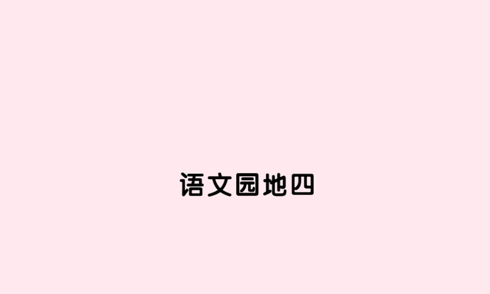 四年级语文上册 第四组语文园地四习题课件 新人教版-新人教版小学四年级上册语文课件