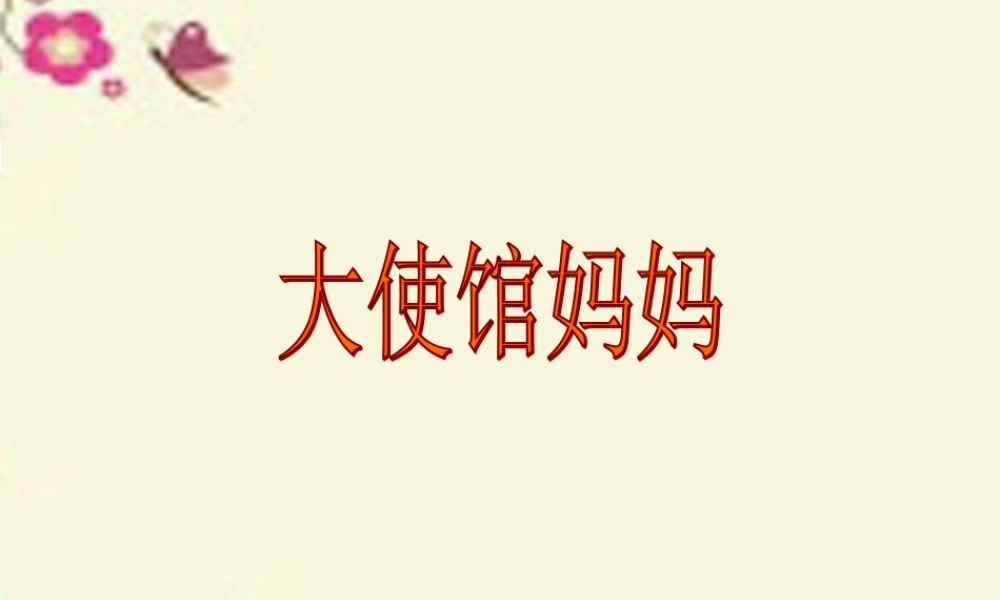 四年级语文下册 第4单元 16《大使馆妈妈》课件1 语文S版-语文S版小学四年级下册语文课件