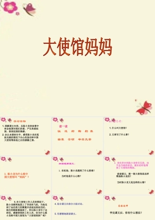 四年级语文下册 第4单元 16《大使馆妈妈》课件1 语文S版-语文S版小学四年级下册语文课件