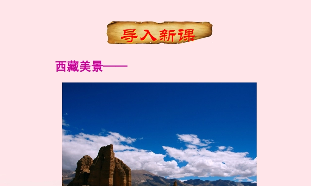 四年级语文下册 第八单元 第30课 文成公主进藏课件 新人教版-新人教版小学四年级下册语文课件