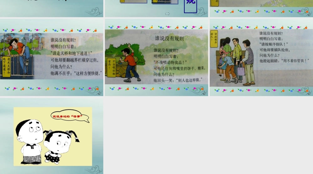 四年级语文上册 第八单元 规则 16 谁说没有规则教学课件 北师大版-北师大版小学四年级上册语文课件