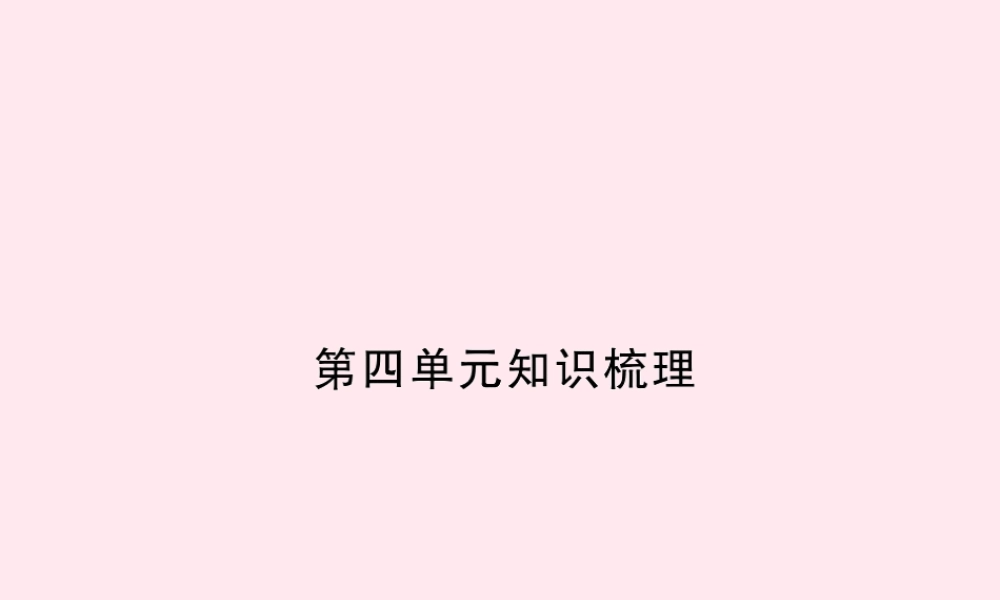 四年级语文上册 第四组知识梳理习题课件 新人教版-新人教版小学四年级上册语文课件