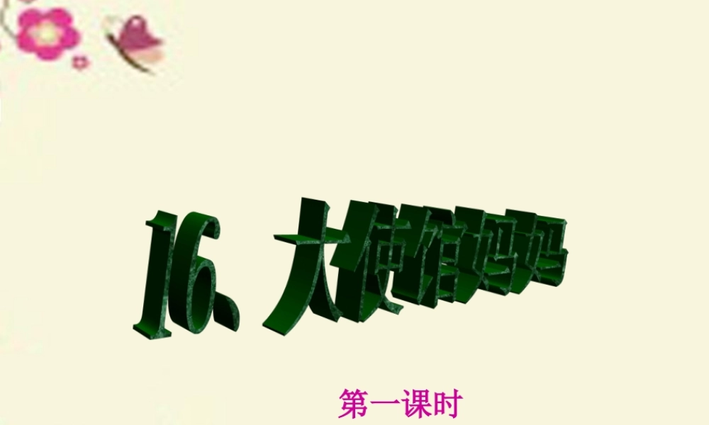 四年级语文下册 第4单元 16《大使馆妈妈》课件2 语文S版-语文S版小学四年级下册语文课件