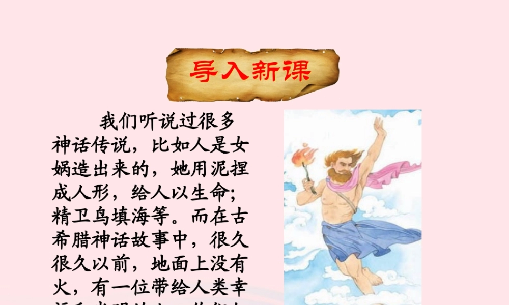 四年级语文下册 第八单元 第31课 普罗米修斯课件 新人教版-新人教版小学四年级下册语文课件