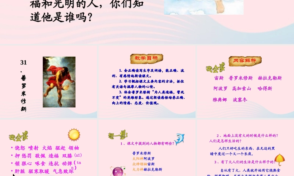 四年级语文下册 第八单元 第31课 普罗米修斯课件 新人教版-新人教版小学四年级下册语文课件